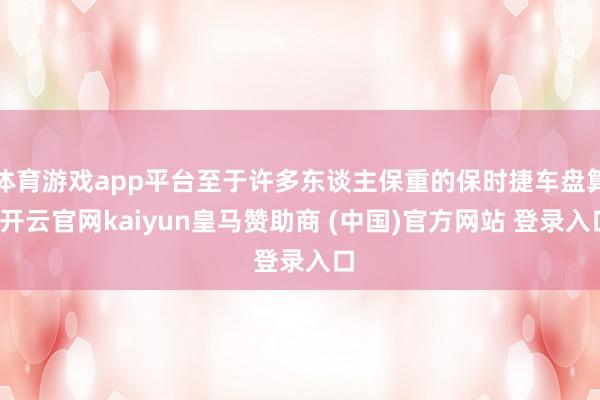 体育游戏app平台至于许多东谈主保重的保时捷车盘算-开云官网kaiyun皇马赞助商 (中国)官方网站 登录入口