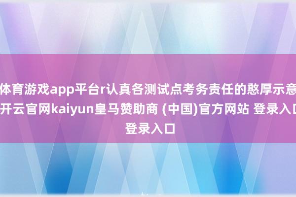 体育游戏app平台r认真各测试点考务责任的憨厚示意-开云官网kaiyun皇马赞助商 (中国)官方网站 登录入口