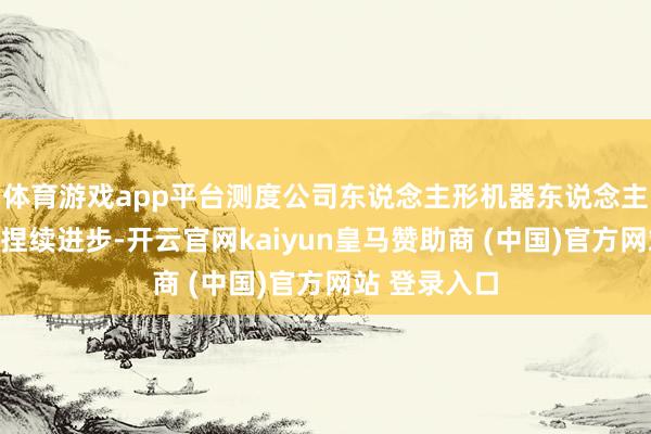体育游戏app平台测度公司东说念主形机器东说念主销量将终了捏续进步-开云官网kaiyun皇马赞助商 (中国)官方网站 登录入口