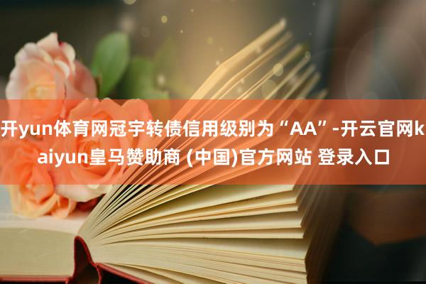 开yun体育网冠宇转债信用级别为“AA”-开云官网kaiyun皇马赞助商 (中国)官方网站 登录入口