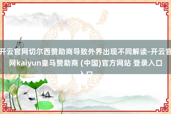 开云官网切尔西赞助商导致外界出现不同解读-开云官网kaiyun皇马赞助商 (中国)官方网站 登录入口