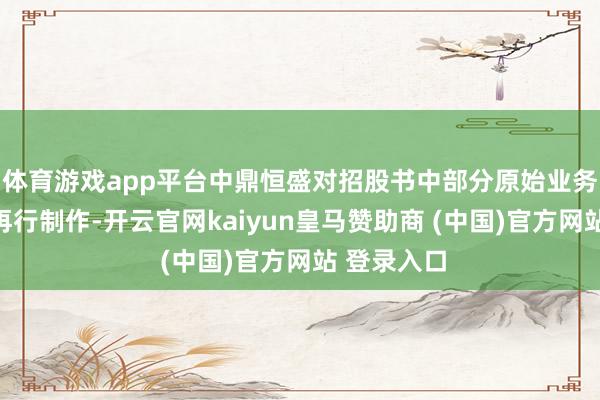 体育游戏app平台中鼎恒盛对招股书中部分原始业务贵寓进行再行制作-开云官网kaiyun皇马赞助商 (中国)官方网站 登录入口