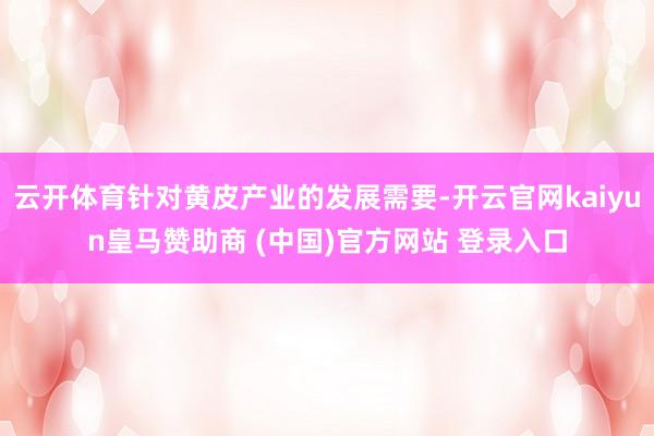 云开体育针对黄皮产业的发展需要-开云官网kaiyun皇马赞助商 (中国)官方网站 登录入口