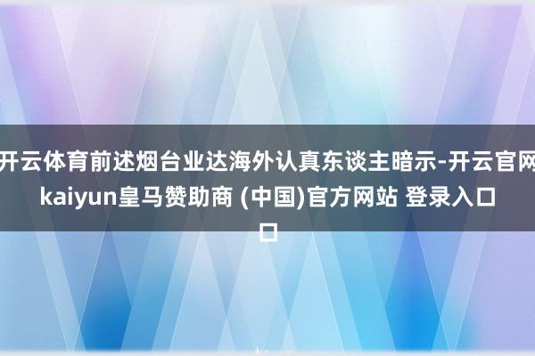 开云体育前述烟台业达海外认真东谈主暗示-开云官网kaiyun皇马赞助商 (中国)官方网站 登录入口