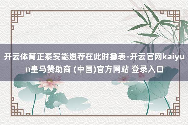 开云体育正泰安能遴荐在此时撤表-开云官网kaiyun皇马赞助商 (中国)官方网站 登录入口